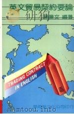 英文贸易契约要论 1987 PDF电子版封面 施景文编著
