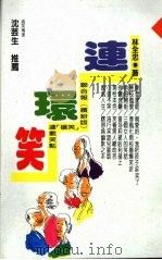 连环笑（1990 PDF版）