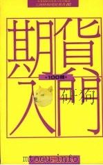 期货入门100问 买进卖出的最佳获利途径 1990 PDF电子版封面 9571300535 蔡致中,萧鼎铭著