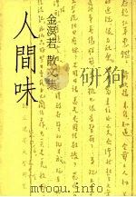 人间味 金溟若散文集 1986 PDF电子版封面 金溟若著