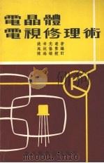 电晶体电视修理术   1979  PDF电子版封面    姚希光遗著 