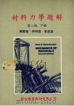 材料力学题解 下 1989 PDF电子版封面 9576551358 格雷(EERE),(TIMOSHENKO)著;林明煌,林成富