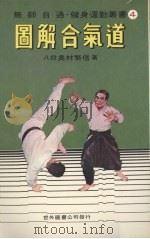 图解合气道   1983  PDF电子版封面    奥村繁信著；邹为展译 