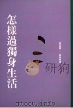 怎样过独身生活（1991 PDF版）