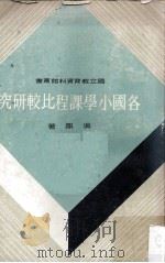 各国小学课程比较研究（1976 PDF版）