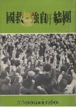 团结 自强 救国 1979 PDF电子版封面 幼狮公司编辑部主编