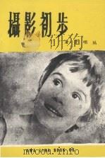摄影初步（1980 PDF版）