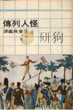 怪人列传 1974 PDF电子版封面 王华兴编译