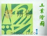 工业绘图  第3册（1991 PDF版）