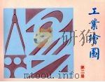 工业绘图  第2册（1991 PDF版）