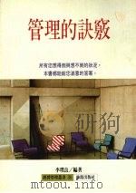 管理的诀窍 1992 PDF电子版封面 9579592586 李璞良编著