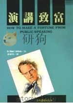 演讲致富 1992 PDF电子版封面 9578510187 Dr.Robrrt Anthory,Dorothy Sorn