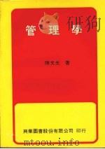 管理学 1979 PDF电子版封面 陈文光编著
