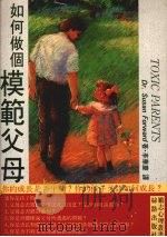 如何做个模范父母（1991 PDF版）