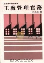 工厂管理实务 1987 PDF电子版封面 佘溪水著