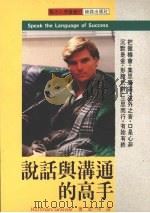 说话与沟通的高手 1990 PDF电子版封面 957959225X Hoffman,Graivier著;施一中译