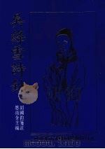 吴绛雪诗钞 1993 PDF电子版封面 胡国钧笺注,应雨金主编