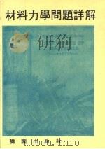材料力学问题详解   1990  PDF电子版封面    铁木辛哥（Timoshenko，S.P.），盖尔（Gere， 