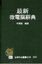 最新微电脑辞典（1989 PDF版）