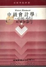 中级会计学  上（1984 PDF版）