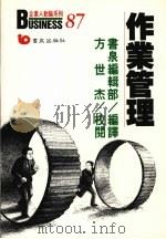 作业管理 1989 PDF电子版封面 津村丰治主编;书泉编辑部编译