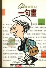漫画笔记：一句画（1988 PDF版）
