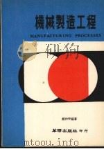 机械制造工程（1979 PDF版）