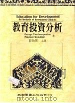 教育投资分析 An Analysis of Investment Choices 1991 PDF电子版封面 957113640 GeorgePsacharopoulos,MaureenWo