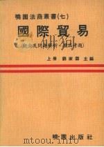 国际贸易 观念及问题解析并附历届考题 1979 PDF电子版封面 刘家霖主编