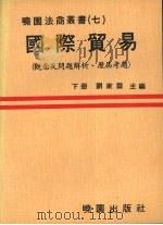 国际贸易（观念及问题解析、历届考题）  下册（1979.04 PDF版）