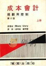 成本会计:规划与控制 (上册) (第六版) 1977 PDF电子版封面 Matz·Usry著