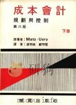 成本会计:规划与控制 第6版 1977 PDF电子版封面 马茨(Matz),厄斯里(Usry)著;郑明坚,连明珠译