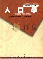 人口学:观念与研究课题导论 1990 PDF电子版封面 9575511514 约翰·魏克斯