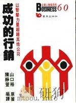 成功的行销 1988 PDF电子版封面 9576480701 山口裕著