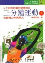 三分钟运动  （第五版）（1979 PDF版）