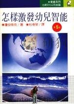 怎样激发幼儿智能（1990 PDF版）