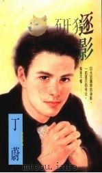 逐影 1994 PDF电子版封面 9578885369 丁蔚著