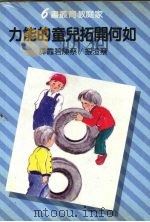 如何开拓儿童的能力（1969 PDF版）