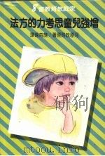 增强儿童思考力的方法（1968 PDF版）
