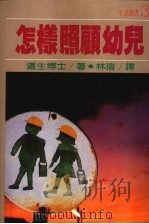 怎样照顾幼儿（1976 PDF版）