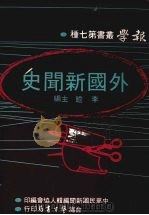 外国新闻史 1979 PDF电子版封面 李瞻主编中华民国新闻编辑人协会编印