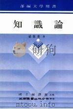 知识论 1979 PDF电子版封面 957110132x 孙振青著
