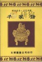 千家诗（1979.03 PDF版）