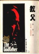 教父 1973.09 PDF电子版封面 (美)普佐(M.Puzo)著;捷书译