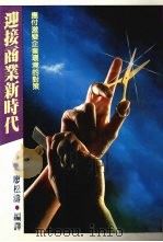 迎接商业新时代 应付激变企业环境的对策 1989 PDF电子版封面 廖松涛编译