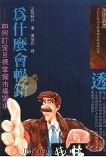 为什么会畅销 如何订定目标掌握市场需求 1989 PDF电子版封面 近藤耕作著;黄伟民译