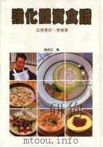 强化体质食谱 1990 PDF电子版封面 9579581215 翁倩玉著;林光译