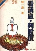 看消息·判股价 1981 PDF电子版封面 9576480924 钟一康著