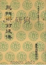 三门街前后传．前传（1974 PDF版）