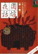 围炉夜话  第一集（1986 PDF版）